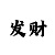快3赚钱方法倍投不输是什么